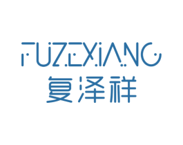 复泽祥 第05类医药商标转让 注册号75124868