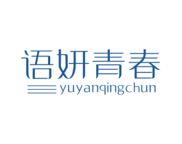 语妍青春 第35类广告贸易商标转让 注册号75132386