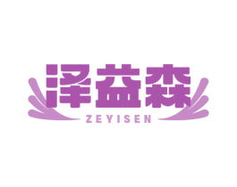 泽益森 第05类医药商标转让 注册号74908647