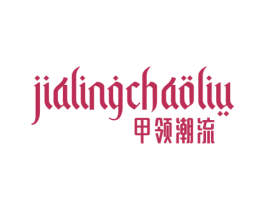 甲领潮流 第03类化妆品商标转让 注册号74913369