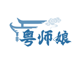 粤师娘 第35类广告贸易商标转让 注册号74913704