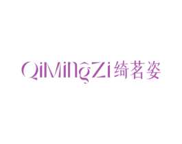 绮茗姿 第25类服装鞋帽商标转让 注册号75152992