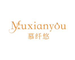 慕纤悠 第25类服装鞋帽商标转让 注册号75175715