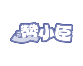 赞小臣 第30类小食配料商标转让 注册号74831349