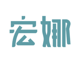 宏娜 第10类医疗器械商标转让 注册号74923997