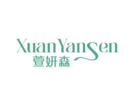 萱妍森 第03类化妆品商标转让 注册号75069083