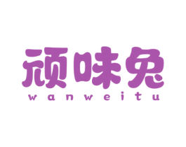 顽味兔 第30类小食配料商标转让 注册号75864107