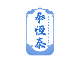 奉恒泰 FENHENGTAI 第05类医药商标转让 注册号74929240