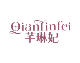 芊琳妃 第03类化妆品商标转让 注册号76280308