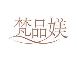 梵品媄 第25类服装鞋帽商标转让 注册号76579825
