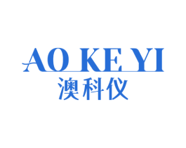 澳科仪 第10类医疗器械商标转让 注册号76599232