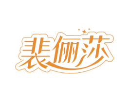 裴俪莎 第25类服装鞋帽商标转让 注册号76588041