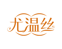 尤温丝 第25类服装鞋帽商标转让 注册号76589407