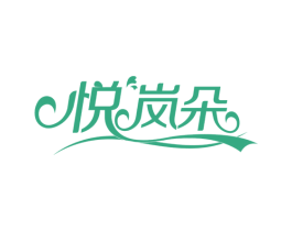悦岚朵 第25类服装鞋帽商标转让 注册号76399896