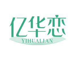 亿华恋 第25类服装鞋帽商标转让 注册号76589454