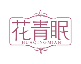 花青眠 第25类服装鞋帽商标转让 注册号76589899