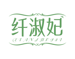 纤淑妃 第25类服装鞋帽商标转让 注册号76672499