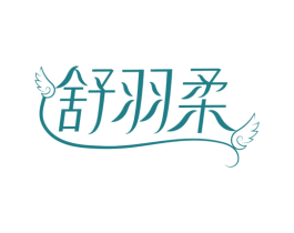 舒羽柔 第25类服装鞋帽商标转让 注册号76444348