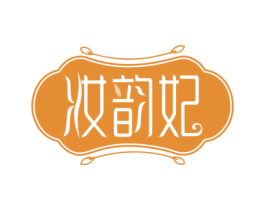 妆韵妃 第03类化妆品商标转让 注册号76557939