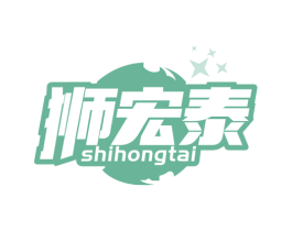 狮宏泰 第10类医疗器械商标转让 注册号76586716