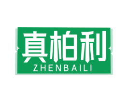 真柏利 第25类服装鞋帽商标转让 注册号76487997