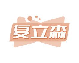 复立森 第05类医药商标转让 注册号76553723