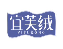 宜芙绒 第25类服装鞋帽商标转让 注册号76554616