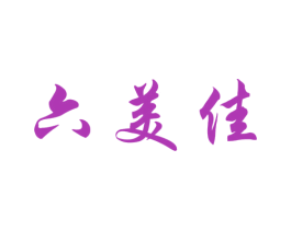 六美佳 第30类小食配料商标转让 注册号31526083
