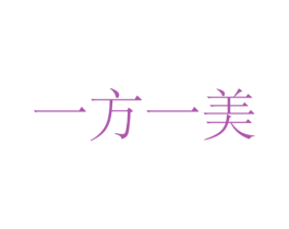 一方一美 第10类医疗器械商标转让 注册号69572801