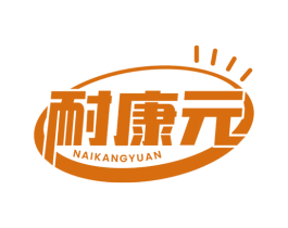 耐康元 第30类小食配料商标转让 注册号76995794