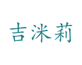 吉洣莉 第35类广告贸易商标转让 注册号24109499