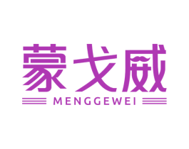 蒙戈威 第25类服装鞋帽商标转让 注册号76460339
