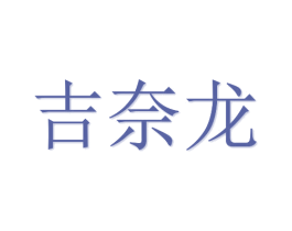 吉奈龙