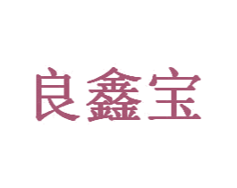 良鑫宝 第05类医药商标转让 注册号44262571