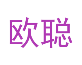 欧聪 第05类医药商标转让 注册号76856027