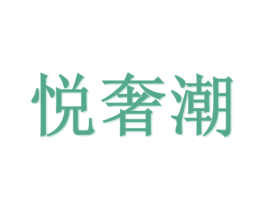 悦奢潮 第20类家具商标转让 注册号76561551