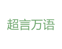 超言万语