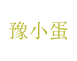 豫小蛋 第30类小食配料商标转让 注册号45040481