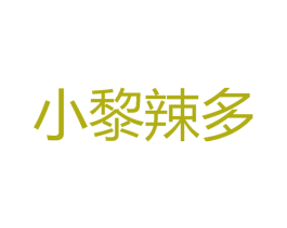 小黎辣多 第30类小食配料商标转让 注册号47655980