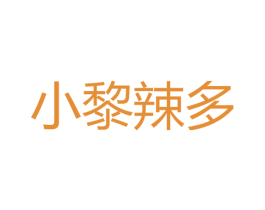 小黎辣多 第35类广告贸易商标转让 注册号47628414