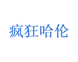 疯狂哈伦 第25类服装鞋帽商标转让 注册号21896197