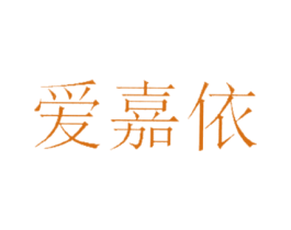爱嘉依