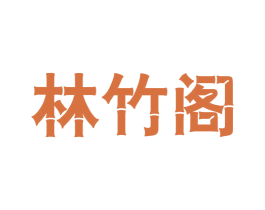 林竹阁