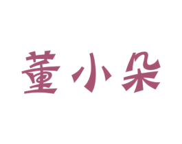 董小朵 第30类小食配料商标转让 注册号38406758