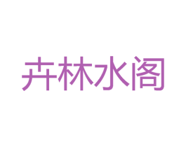 卉林水阁 第35类广告贸易商标转让 注册号49521195