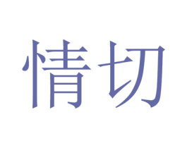 情切 第30类小食配料商标转让 注册号27968117