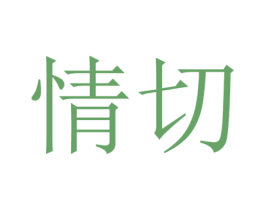 情切
