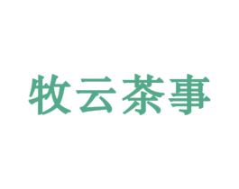 牧云茶事 第30类小食配料商标转让 注册号33260540