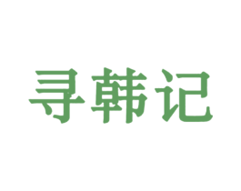 寻韩记