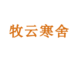 牧云寒舍